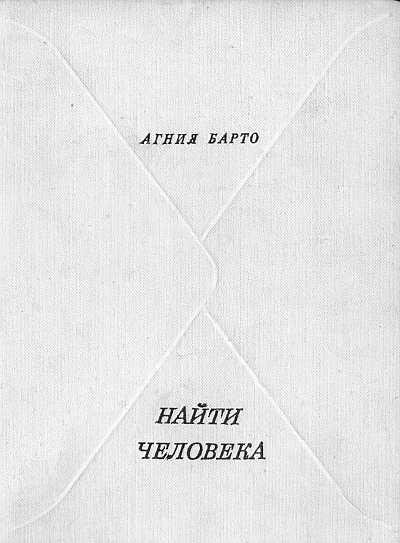 Агния Львовна Барто Найти человека