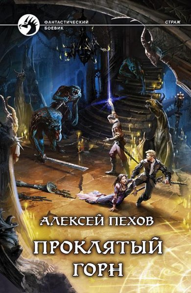 Пехов Алексей - Проклятый горн (Страж-4)