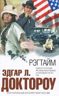 Доктороу - Рэгтайм