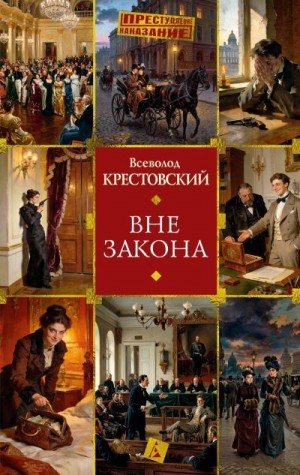 Крестовский Всеволод Вне закона (2026)