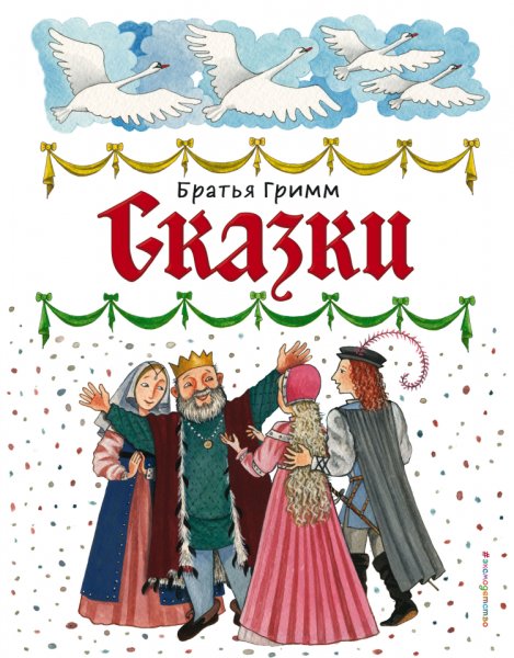Гримм. Сказки
