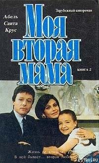 Моя вторая мама. (том2)