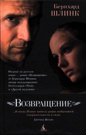 БЕРНХАРД ШЛИНК-ВОЗВРАЩЕНИЕ