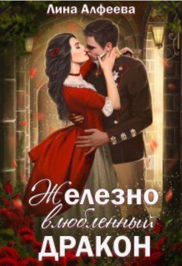Железно влюбленныи дракон