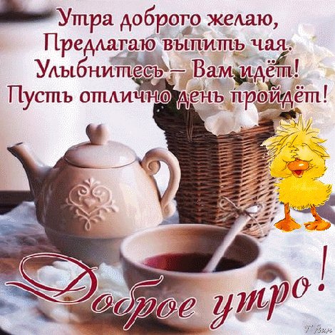 утра доброго желаю