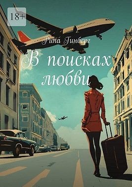 Гинберг Рина В поисках любви (2025)