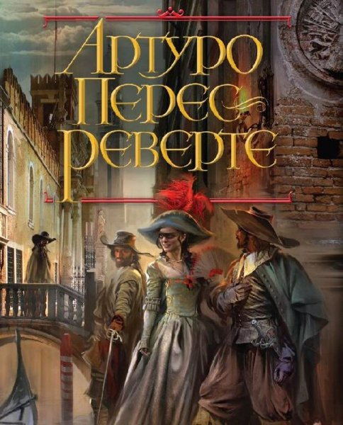 Артуро Перес-Реверте (31 книга)