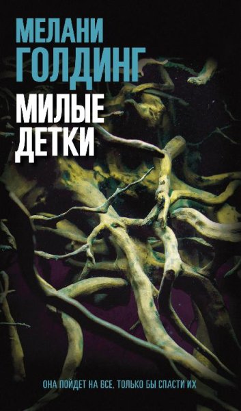 Мелани Голдинг