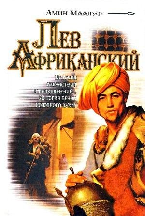 Маалуф Амин - Лев Африканский