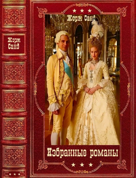 Жорж Санд. Избpaнные романы