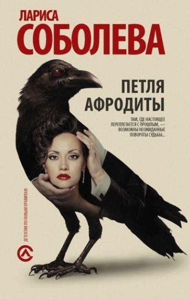 Соболева. Петля Афродиты
