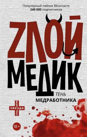 Тень медработника. Злой медик