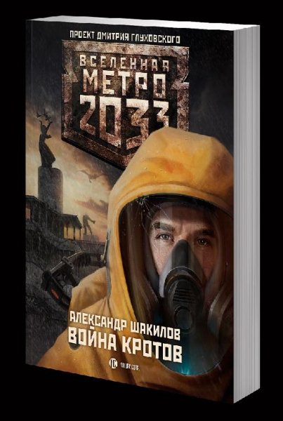 Война кротов