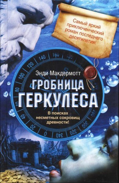 Макдермотт Энди - Гробница Геркулеса