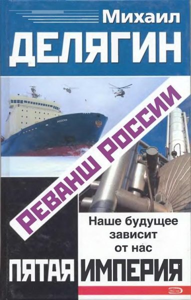 Делягин - Реванш России