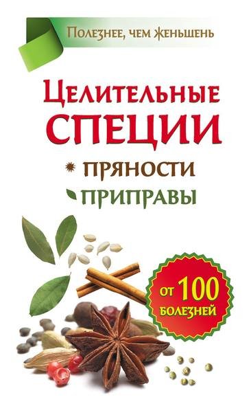 Карпухина. Целительные специи. Пряности. Приправы