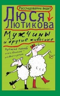 Лютикова - Мужчины и другие животные