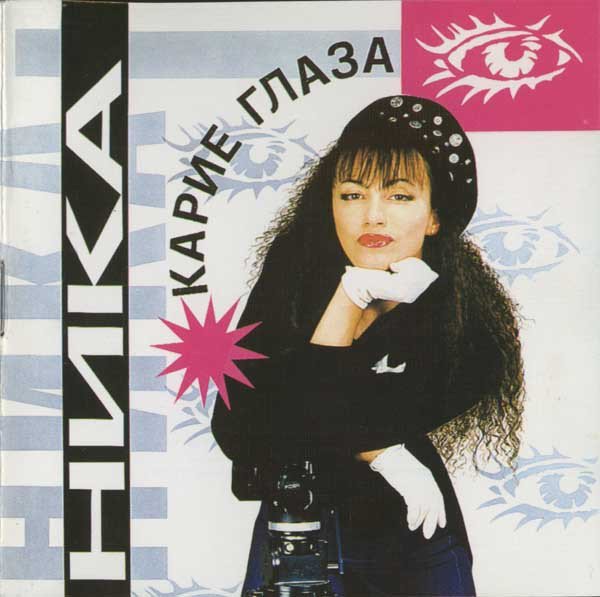 Ника - Гитара