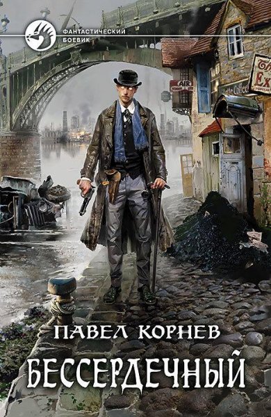 Павел Корнев Бессердечный Книга 2