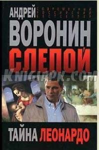 Слепой.Тайна Леонардо