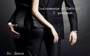 Dchest Li Soglashenie s Devi S demonom f