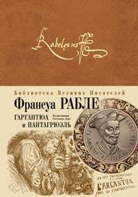 Франсуа Рабле - Гаргантюа и Пантагрюэль