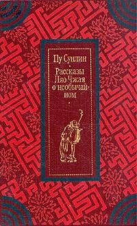 Пу Сунлин - Рассказы Ляо Чжая о необычай
