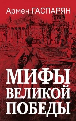Гаспарян Армен Мифы Великой Победы (2023)