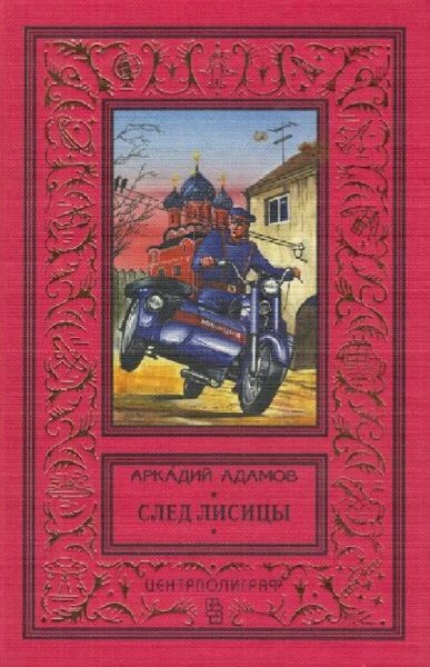 Адамов Аркадий След лисицы (сборник)