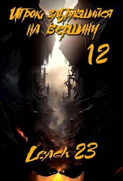 Leach23 (Дм. Михалек) Игрок, забравшийся на вершину. Том 12