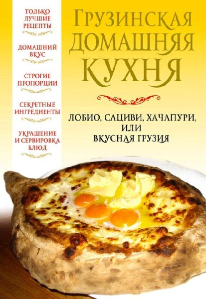 Надеждина Вера - Грузинская домашняя кух