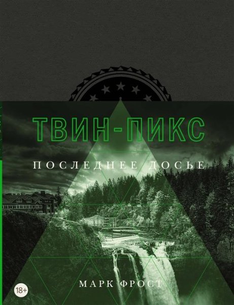 Фрост - Твин-Пикс. Последнее досье
