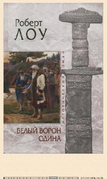 Р.Лоу. Белый ворон Одина bid179086 original 94bfe