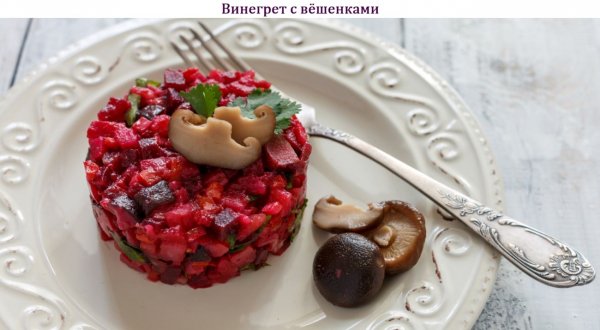 Винегрет с вёшенками