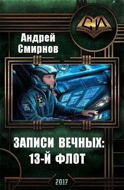 Записи Вечных. 13-й флот