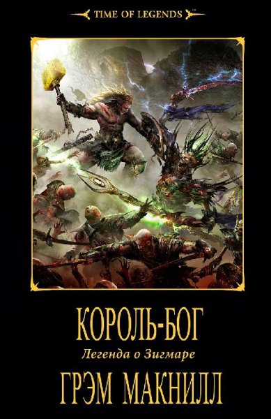 Грэм Макнилл - Бог - король