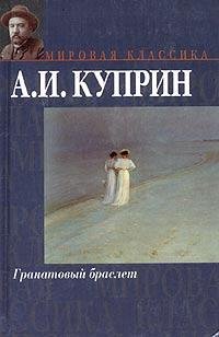 А.И.Куприн Гранатовый браслет