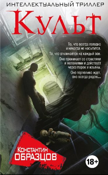 Константин Образцов - Культ Часть 4