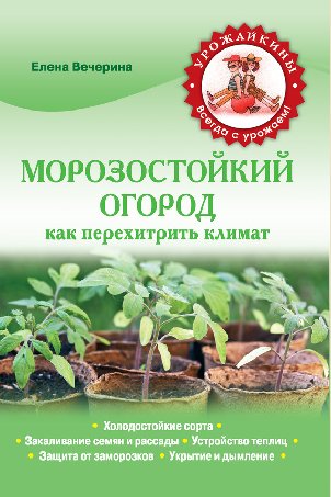 Е. Вечерина. Морозостойкий огород
