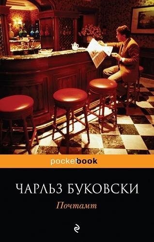 Буковски - Почтамт