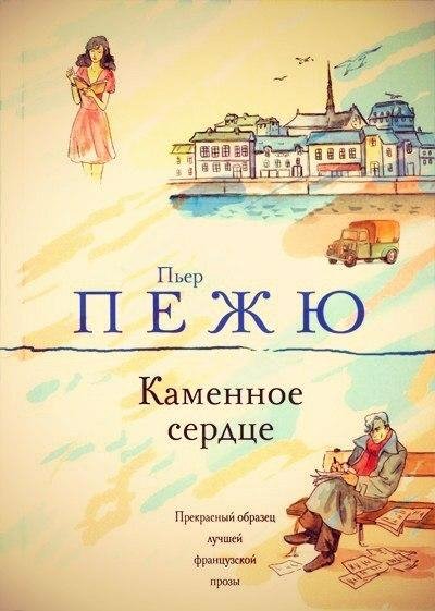 Пьер Пежю Каменное сердце
