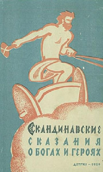Скандинавские сказания о богах и героях