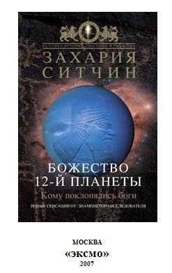Захария Ситчин 09 - Божество 12-й планет