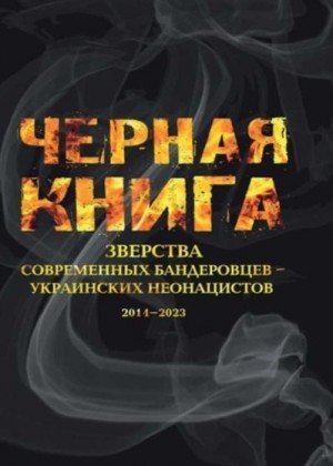Черная книга. Зверства современных бандеровцев - украински