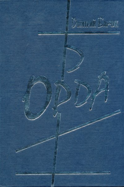 Барчук. Орда