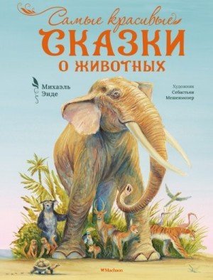 Энде Михаэль Самые красивые сказки о животных (2023)