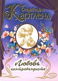 Барбара Картленд. Любовь контрабандиста