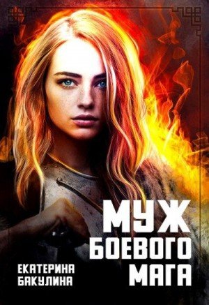 Бакулина Екатерина Муж боевого мага
