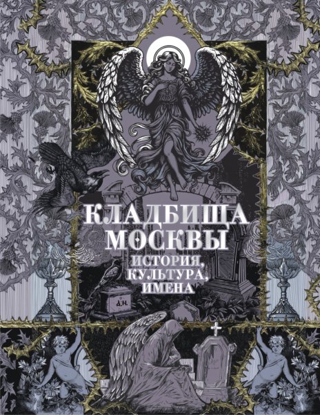 Кравченко. Кладбища Москвы