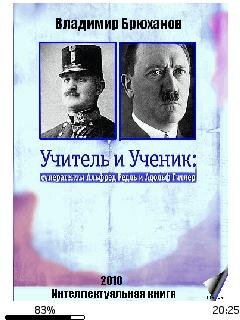 В.Брюханов-Учитель и ученик. Суперагенты
